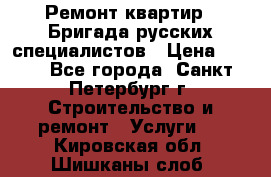 Ремонт квартир . Бригада русских специалистов › Цена ­ 150 - Все города, Санкт-Петербург г. Строительство и ремонт » Услуги   . Кировская обл.,Шишканы слоб.